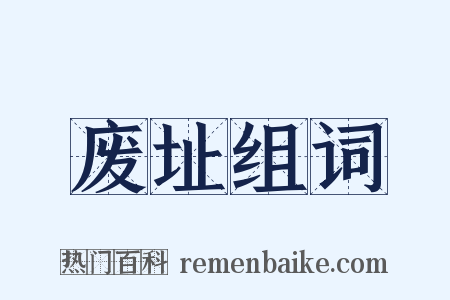 废址组词是什么意思的图片